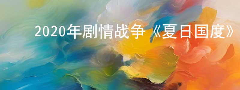 ﻿柴利利的个人主页,﻿2020年剧情战争《夏日国度》BD英语中字迅雷下载_电影天堂